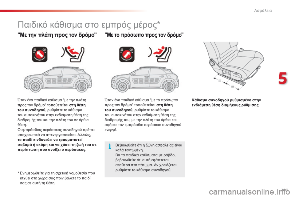 CITROEN C4 CACTUS 2016  ΟΔΗΓΌΣ ΧΡΉΣΗΣ (in Greek) 103
C4-cactus_el_Chap05_securite_ed01-2015
Παιδικό κάθισμα στο εμπρός μέρος*
"Με την πλάτη προς τον δρόμο""Με το πρόσωπο προ