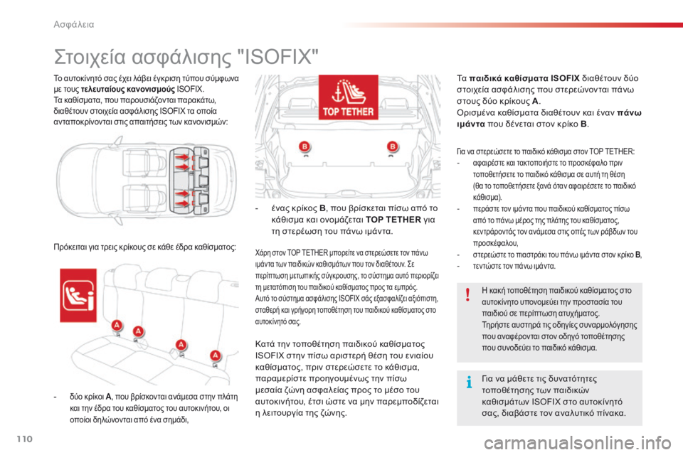 CITROEN C4 CACTUS 2016  ΟΔΗΓΌΣ ΧΡΉΣΗΣ (in Greek) 110
C4-cactus_el_Chap05_securite_ed01-2015
Το αυτοκίνητό σας έχει λάβει έγκριση τύπου σύμφωνα 
με τους τελευταίους κανονισμούς IS
