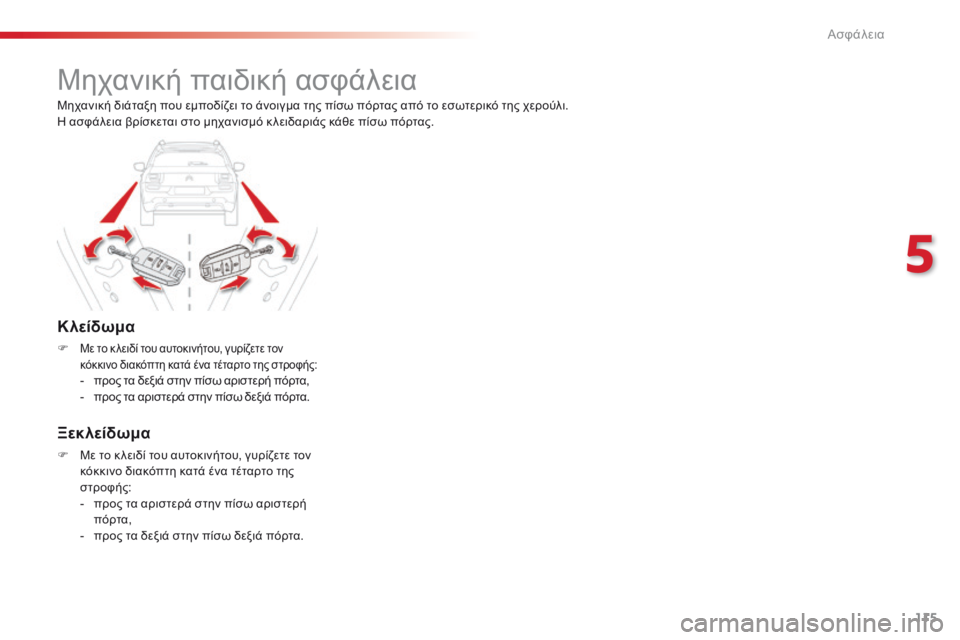 CITROEN C4 CACTUS 2016  ΟΔΗΓΌΣ ΧΡΉΣΗΣ (in Greek) 115
C4-cactus_el_Chap05_securite_ed01-2015
Μηχανική παιδική ασφάλεια
Κλείδωμα
F Με το κ λειδί του αυτοκινήτου, γυρίζετε τον 
κόκκ