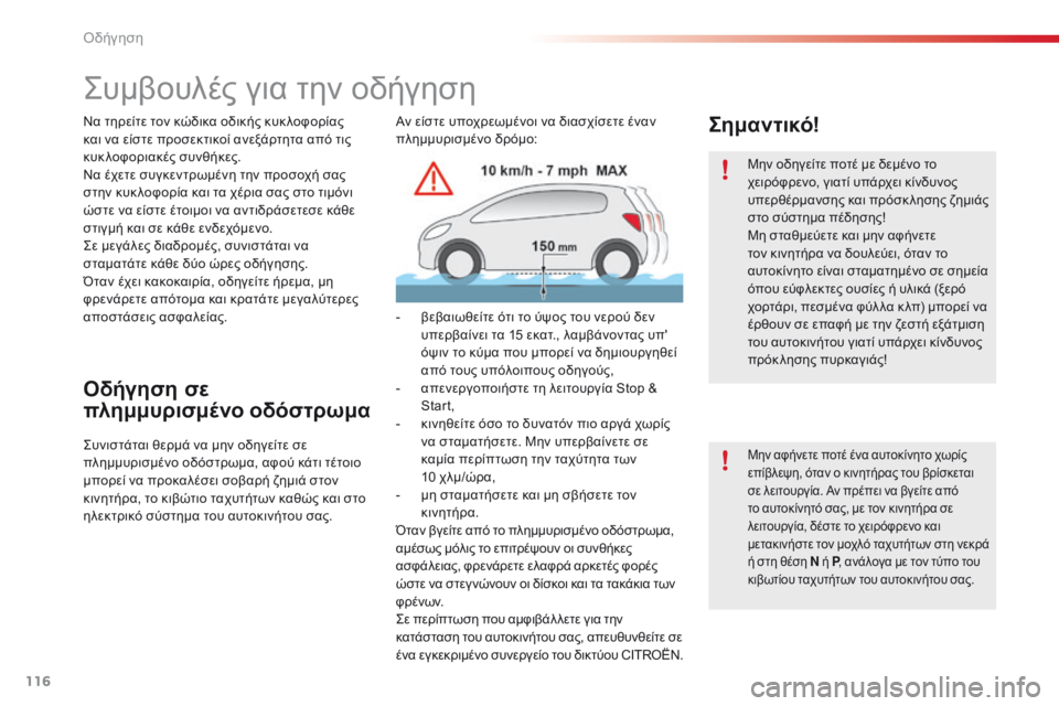 CITROEN C4 CACTUS 2016 ΟΔΗΓΌΣ ΧΡΉΣΗΣ (in Greek) 116
C4-cactus_el_Chap06_conduite_ed01-2015
ςυμβουλές για την οδήγηση
Να τηρείτε τον κώδικα οδικής κυκ λοφορίας
και να είστε προσ CITROEN C4 CACTUS 2016 ΟΔΗΓΌΣ ΧΡΉΣΗΣ (in Greek) 116
C4-cactus_el_Chap06_conduite_ed01-2015
ςυμβουλές για την οδήγηση
Να τηρείτε τον κώδικα οδικής κυκ λοφορίας
και να είστε προσ