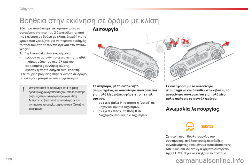 CITROEN C4 CACTUS 2016  ΟΔΗΓΌΣ ΧΡΉΣΗΣ (in Greek) 128
C4-cactus_el_Chap06_conduite_ed01-2015
Βοήθεια στην εκκίνηση σε δρόμο με κλίση
ςύστημα που διατηρεί ακινητοποιημένο το 
α υτ