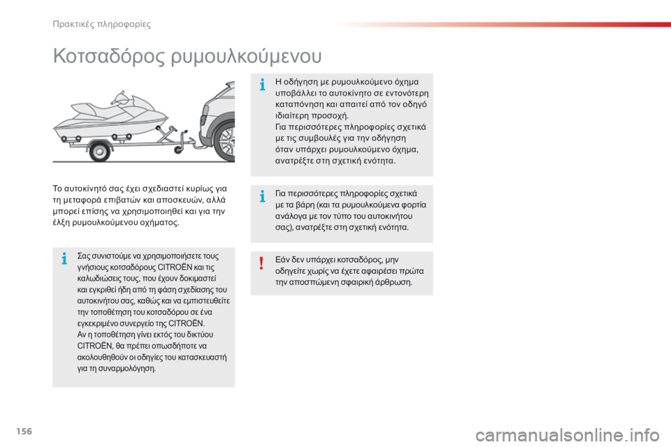 CITROEN C4 CACTUS 2016 ΟΔΗΓΌΣ ΧΡΉΣΗΣ (in Greek) 156
C4-cactus_el_Chap07_info-pratiques_ed01-2015
Εάν δεν υπάρχει κοτσαδόρος, μην
οδηγείτε χωρίς να έχετε αφαιρέσει πρώτα
την αποσπ CITROEN C4 CACTUS 2016 ΟΔΗΓΌΣ ΧΡΉΣΗΣ (in Greek) 156
C4-cactus_el_Chap07_info-pratiques_ed01-2015
Εάν δεν υπάρχει κοτσαδόρος, μην
οδηγείτε χωρίς να έχετε αφαιρέσει πρώτα
την αποσπ