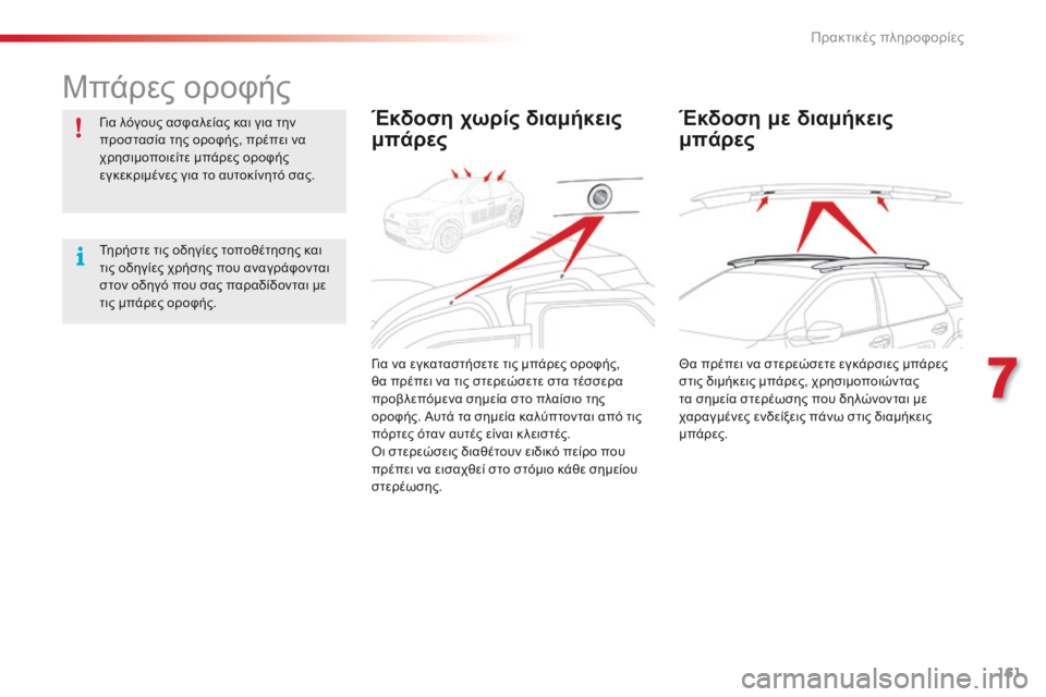 CITROEN C4 CACTUS 2016  ΟΔΗΓΌΣ ΧΡΉΣΗΣ (in Greek) 161
C4-cactus_el_Chap07_info-pratiques_ed01-2015
Μπάρες οροφής
για λόγους ασφαλείας και για την 
π ροστασία της οροφής, πρέπει να 
χρ