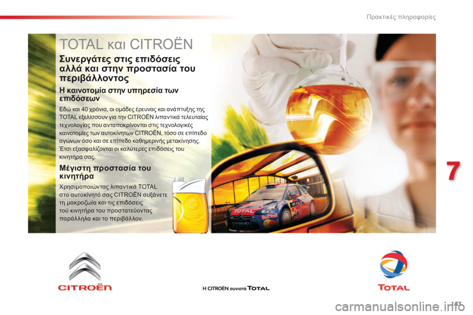 CITROEN C4 CACTUS 2016  ΟΔΗΓΌΣ ΧΡΉΣΗΣ (in Greek) 163
C4-cactus_el_Chap07_info-pratiques_ed01-2015
TOTAL και CITROËN
Συνεργάτες στις επιδόσεις 
αλλά και στην προστασία του 
περιβάλλοντος
