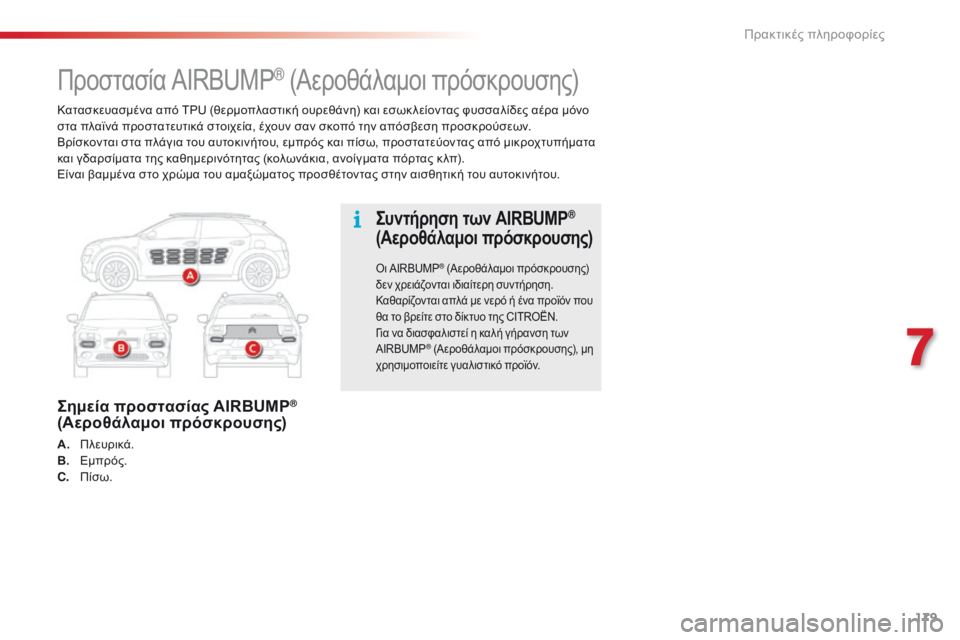 CITROEN C4 CACTUS 2016  ΟΔΗΓΌΣ ΧΡΉΣΗΣ (in Greek) 179
C4-cactus_el_Chap07_info-pratiques_ed01-2015
Κατασκευασμένα από TPU (θερμοπλαστική ουρεθάνη) και εσωκ λείοντας φυσσαλίδες αέρα μ