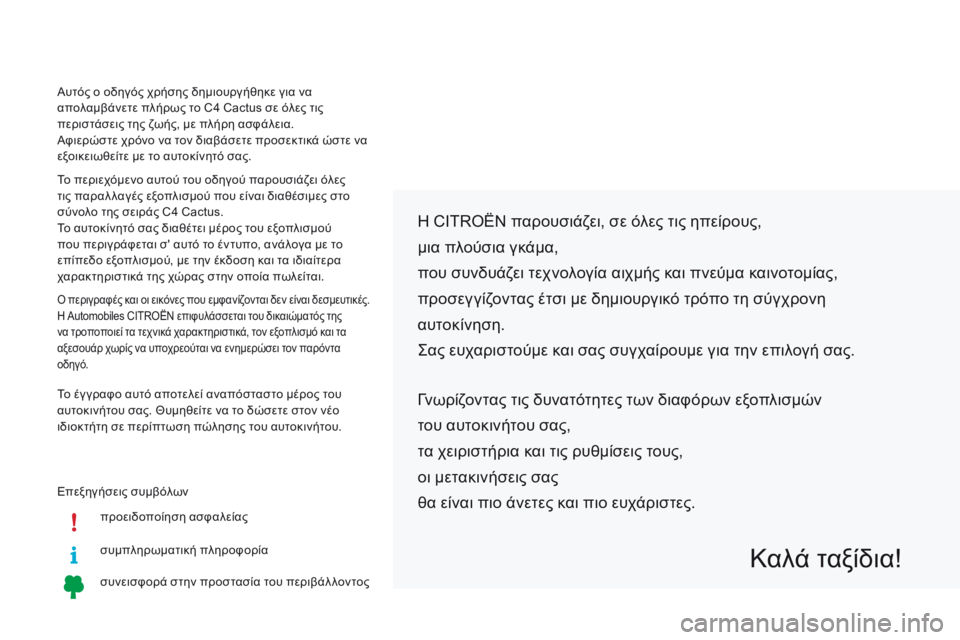 CITROEN C4 CACTUS 2016 ΟΔΗΓΌΣ ΧΡΉΣΗΣ (in Greek) Επεξηγήσεις συμβόλωνπροειδοποίηση ασφαλείας
συμπληρωματική πληροφορία
συνεισφορά στην προστασία του περι CITROEN C4 CACTUS 2016 ΟΔΗΓΌΣ ΧΡΉΣΗΣ (in Greek) Επεξηγήσεις συμβόλωνπροειδοποίηση ασφαλείας
συμπληρωματική πληροφορία
συνεισφορά στην προστασία του περι