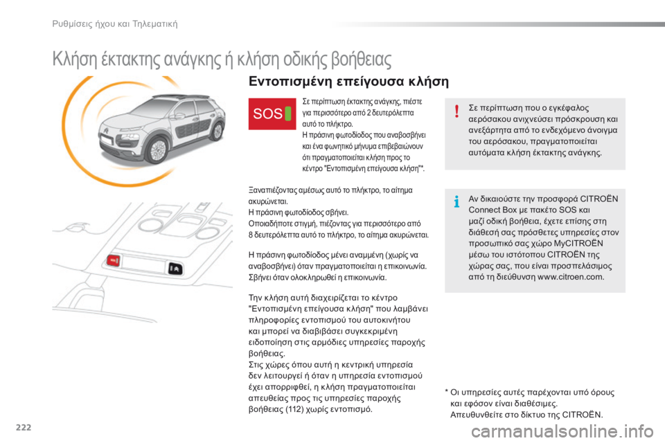 CITROEN C4 CACTUS 2016  ΟΔΗΓΌΣ ΧΡΉΣΗΣ (in Greek) 222
C4-cactus_el_Chap10a_BTA_ed01-2015
Κλήση έκτακτης ανάγκης ή κλήση οδικής βοήθειας
ςε περίπτωση που ο εγκέφαλος 
α ερόσακου 