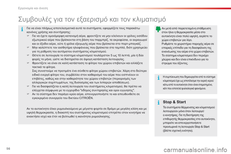 CITROEN C4 CACTUS 2016 ΟΔΗΓΌΣ ΧΡΉΣΗΣ (in Greek) 56
C4-cactus_el_Chap03_Ergonomie-et-confort_ed01-2015
για να είναι πλήρως αποτελεσματικά αυτά τα συστήματα, εφαρμόζετε τους παρακάτω CITROEN C4 CACTUS 2016 ΟΔΗΓΌΣ ΧΡΉΣΗΣ (in Greek) 56
C4-cactus_el_Chap03_Ergonomie-et-confort_ed01-2015
για να είναι πλήρως αποτελεσματικά αυτά τα συστήματα, εφαρμόζετε τους παρακάτω