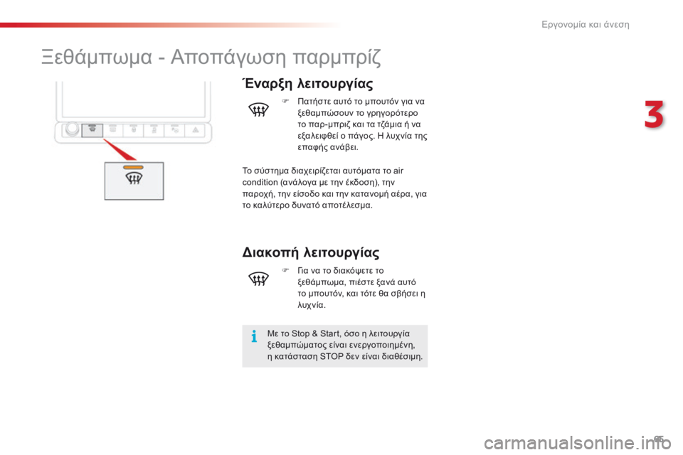 CITROEN C4 CACTUS 2016  ΟΔΗΓΌΣ ΧΡΉΣΗΣ (in Greek) 65
C4-cactus_el_Chap03_Ergonomie-et-confort_ed01-2015
Ξεθάμπωμα - Αποπάγωση παρμπρίζ
Έναρξη λειτουργίας
Με το Stop & Start, όσο η λειτουργί