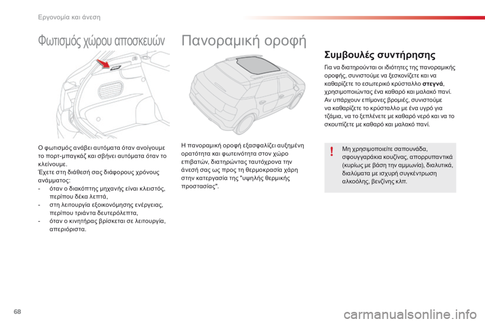CITROEN C4 CACTUS 2016  ΟΔΗΓΌΣ ΧΡΉΣΗΣ (in Greek) 68
C4-cactus_el_Chap03_Ergonomie-et-confort_ed01-2015
ό φωτισμός ανάβει αυτόματα όταν ανοίγουμε 
το π ορτ-μπαγκάζ και σβήνει αυτόματα 