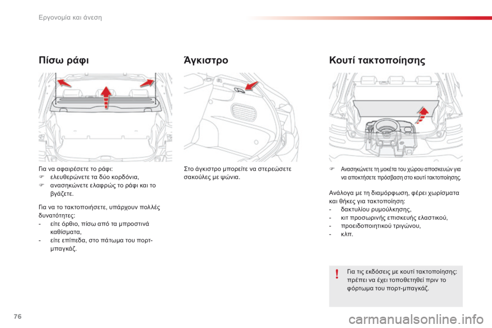 CITROEN C4 CACTUS 2016  ΟΔΗΓΌΣ ΧΡΉΣΗΣ (in Greek) 76
C4-cactus_el_Chap03_Ergonomie-et-confort_ed01-2015
για να αφαιρέσετε το ράφι:
F ελ ευθερώνετε τα δύο κορδόνια,
F
 αν

ασηκώνετε ελαφρώ
