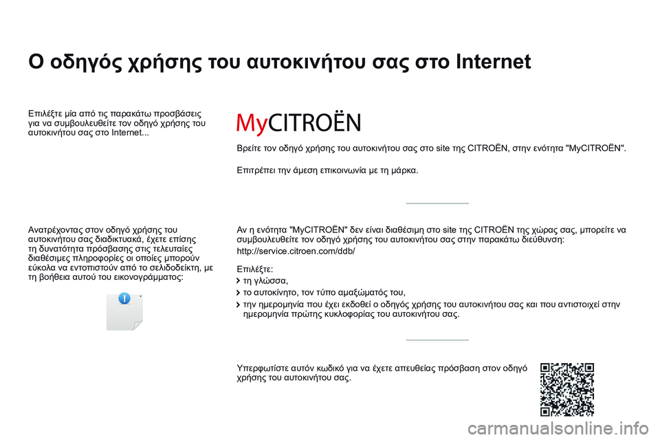 CITROEN C4 CACTUS 2015  ΟΔΗΓΌΣ ΧΡΉΣΗΣ (in Greek) C4-cactus_el_Chap00_couv-debut_ed02-2014
Ο οδηγός χρήσης του αυτοκινήτου σας στο Internet
Αν η ενότητα "MyCITROËN" δεν είναι διαθέσι