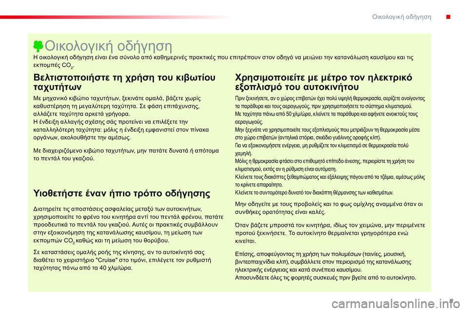 CITROEN C4 CACTUS 2015  ΟΔΗΓΌΣ ΧΡΉΣΗΣ (in Greek) 9
C4-cactus_el_Chap00c_eco-conduite_ed02-2014
Βελτιστοποιήστε τη χρήση του κιβωτίου 
ταχυτήτων
Με μηχανικό κιβώτιο ταχυτήτων, ξεκ