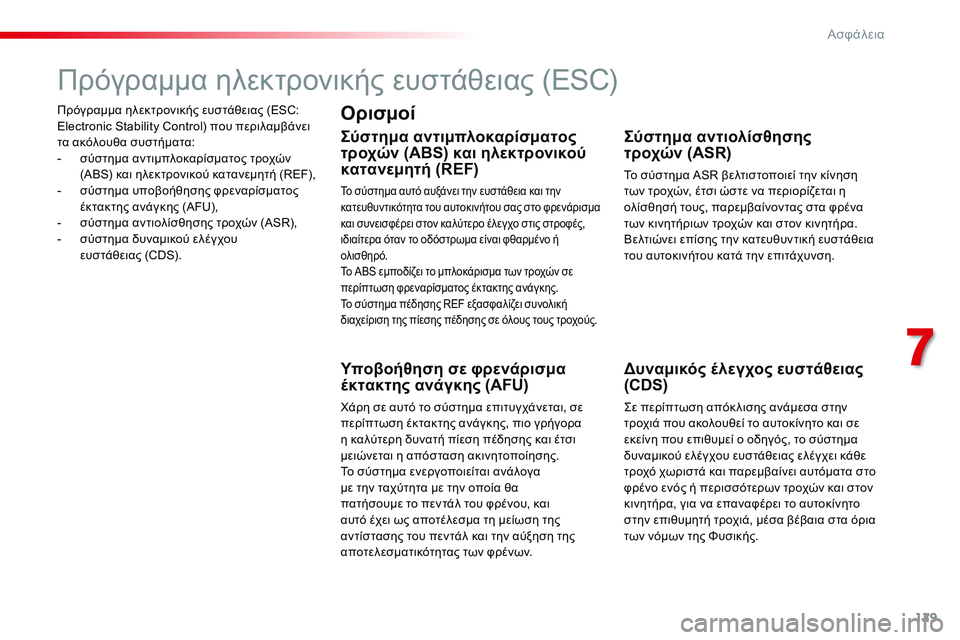 CITROEN C4 CACTUS 2015  ΟΔΗΓΌΣ ΧΡΉΣΗΣ (in Greek) 129
C4-cactus_el_Chap07_securite_ed02-2014
Πρόγραμμα ηλεκτρονικής ευστάθειας (ESC: 
Electronic Stability Control) που περιλαμβάνει 
τα ακόλουθα 