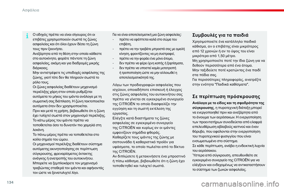CITROEN C4 CACTUS 2015  ΟΔΗΓΌΣ ΧΡΉΣΗΣ (in Greek) 134
C4-cactus_el_Chap07_securite_ed02-2014
ό οδηγός πρέπει να είναι σίγουρος ότι οι 
ε πιβάτες χρησιμοποιούν σωστά τις ζώνες 
ασφ