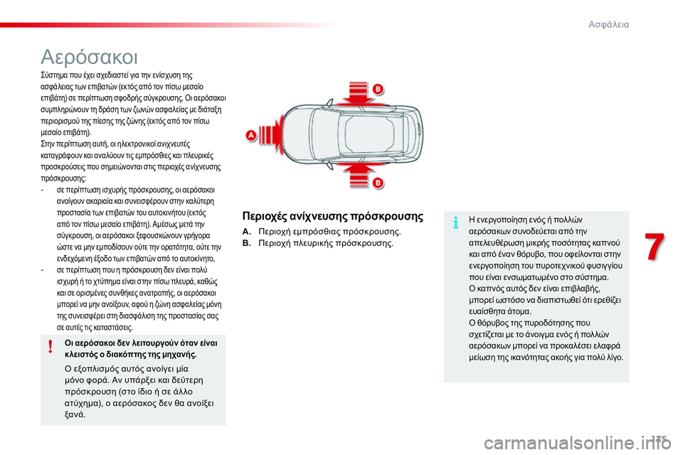 CITROEN C4 CACTUS 2015  ΟΔΗΓΌΣ ΧΡΉΣΗΣ (in Greek) 135
C4-cactus_el_Chap07_securite_ed02-2014
Αερόσακοι
ςύστημα που έχει σχεδιαστεί για την ενίσχυση της 
ασφάλειας των επιβατών (ε