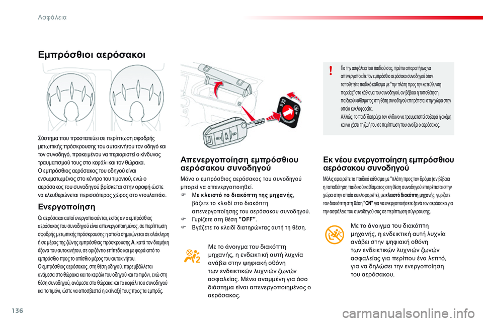 CITROEN C4 CACTUS 2015  ΟΔΗΓΌΣ ΧΡΉΣΗΣ (in Greek) 136
C4-cactus_el_Chap07_securite_ed02-2014
Απενεργοποίηση εμπρόσθιου 
αερόσακου συνοδηγού
Μόνο ο εμπρόσθιος αερόσακος του συνο