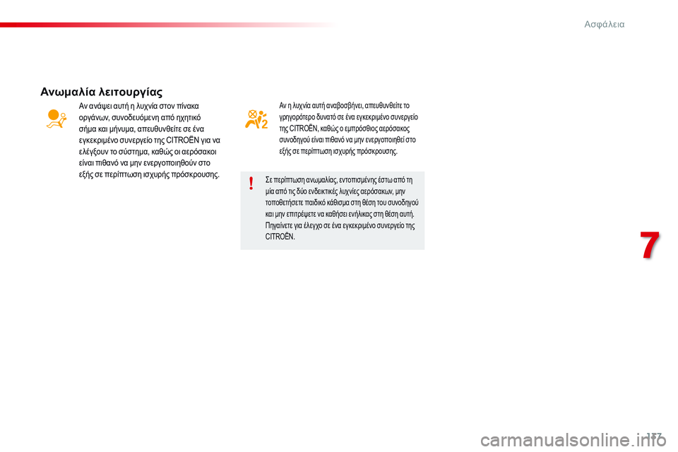 CITROEN C4 CACTUS 2015  ΟΔΗΓΌΣ ΧΡΉΣΗΣ (in Greek) 137
C4-cactus_el_Chap07_securite_ed02-2014
Αν η λυχνία αυτή αναβοσβήνει, απευθυνθείτε το 
γρηγορότερο δυνατό σε ένα εγκεκριμένο 