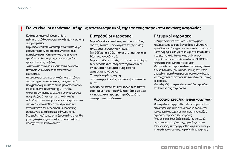 CITROEN C4 CACTUS 2015  ΟΔΗΓΌΣ ΧΡΉΣΗΣ (in Greek) 140
C4-cactus_el_Chap07_securite_ed02-2014
Καθίστε σε κανονική κάθετη στάση.δεθείτε στο κάθισμά σας και τοποθετήστε σωστά τη 
ζώ