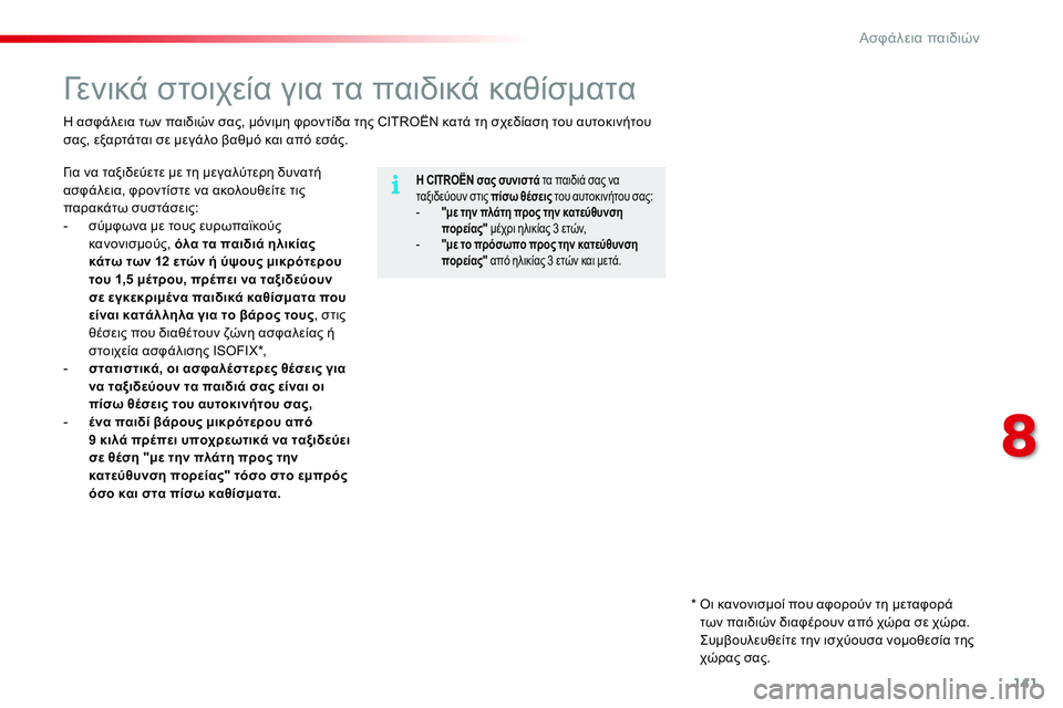 CITROEN C4 CACTUS 2015  ΟΔΗΓΌΣ ΧΡΉΣΗΣ (in Greek) 141
C4-cactus_el_Chap08_securite-enfants_ed02-2014
γενικά στοιχεία για τα παιδικά καθίσματα
Η CITROËN σας συνιστά τα παιδιά σας να 
ταξι