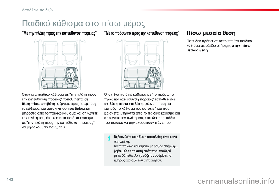 CITROEN C4 CACTUS 2015  ΟΔΗΓΌΣ ΧΡΉΣΗΣ (in Greek) 142
C4-cactus_el_Chap08_securite-enfants_ed02-2014
Παιδικό κάθισμα στο πίσω μέρος
"Με την πλάτη προς την κατεύθυνση πορείας"
Ότα