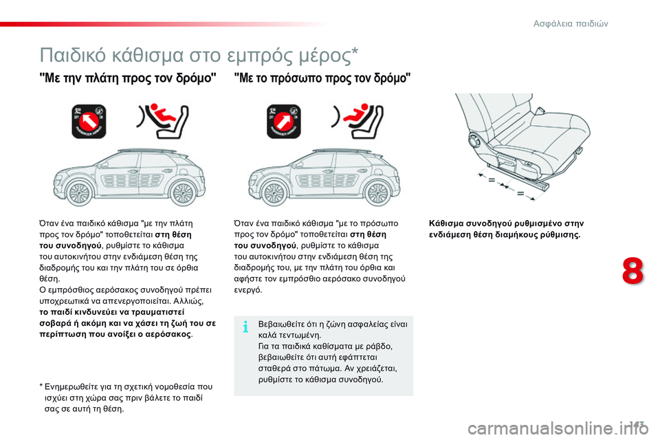 CITROEN C4 CACTUS 2015  ΟΔΗΓΌΣ ΧΡΉΣΗΣ (in Greek) 143
C4-cactus_el_Chap08_securite-enfants_ed02-2014
Παιδικό κάθισμα στο εμπρός μέρος*
"Με την πλάτη προς τον δρόμο""Με το πρόσωπ