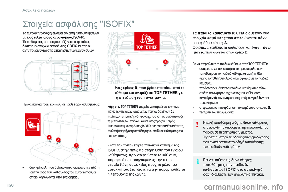 CITROEN C4 CACTUS 2015  ΟΔΗΓΌΣ ΧΡΉΣΗΣ (in Greek) 150
C4-cactus_el_Chap08_securite-enfants_ed02-2014
Το αυτοκίνητό σας έχει λάβει έγκριση τύπου σύμφωνα 
με τους τελευταίους κανονισμ