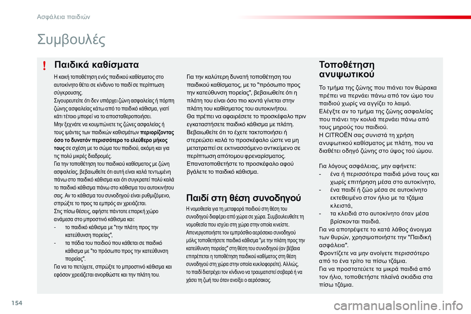 CITROEN C4 CACTUS 2015  ΟΔΗΓΌΣ ΧΡΉΣΗΣ (in Greek) 154
C4-cactus_el_Chap08_securite-enfants_ed02-2014
Παιδικά καθίσματα
ςυμβουλές
Τοποθέτηση  
ανυψωτικού
Το τμήμα της ζώνης που πιάνε