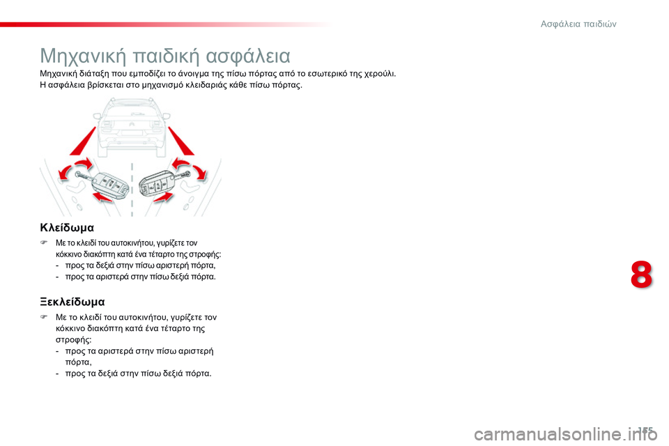 CITROEN C4 CACTUS 2015  ΟΔΗΓΌΣ ΧΡΉΣΗΣ (in Greek) 155
C4-cactus_el_Chap08_securite-enfants_ed02-2014
Μηχανική παιδική ασφάλεια
Κλείδωμα
F Με το κ λειδί του αυτοκινήτου, γυρίζετε τον 
