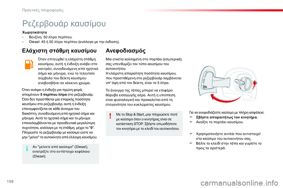 CITROEN C4 CACTUS 2015  ΟΔΗΓΌΣ ΧΡΉΣΗΣ (in Greek) 156
C4-cactus_el_Chap09_info-pratiques_ed02-2014
ρεζερβουάρ καυσίμου
Χωρητικότητα
- Β ενζίνη: 50 λίτρα περίπου.
-
 
D
 iesel: 45 ή 50 λίτρα πε