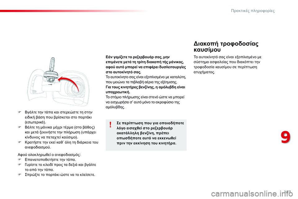 CITROEN C4 CACTUS 2015  ΟΔΗΓΌΣ ΧΡΉΣΗΣ (in Greek) 157
C4-cactus_el_Chap09_info-pratiques_ed02-2014
F Βγάλτε την τάπα και στερεώστε τη στην ειδική βάση που βρίσκεται στο πορτάκι 
(εσωτ