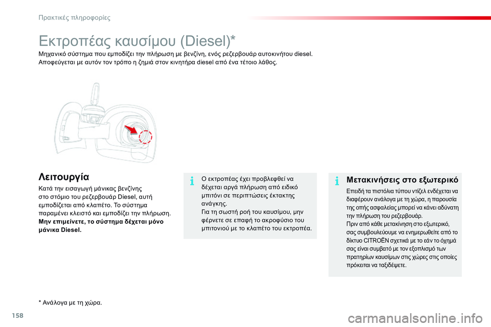 CITROEN C4 CACTUS 2015  ΟΔΗΓΌΣ ΧΡΉΣΗΣ (in Greek) 158
C4-cactus_el_Chap09_info-pratiques_ed02-2014
Εκτροπέας καυσίμου (Diesel)*
Λειτουργία
Κατά την εισαγωγή μάνικας βενζίνης 
στο στόμι