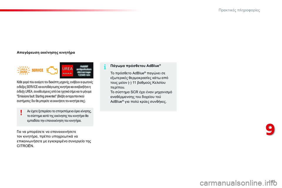 CITROEN C4 CACTUS 2015  ΟΔΗΓΌΣ ΧΡΉΣΗΣ (in Greek) 165
C4-cactus_el_Chap09_info-pratiques_ed02-2014
Απαγόρευση εκκίνησης κινητήρα
γι
α να μπορέσετε να επανεκκινήσετε 
τον κινητήρα, π
