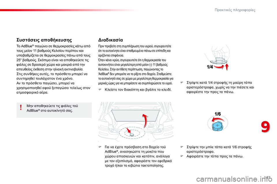 CITROEN C4 CACTUS 2015  ΟΔΗΓΌΣ ΧΡΉΣΗΣ (in Greek) 167
C4-cactus_el_Chap09_info-pratiques_ed02-2014
Συστάσεις αποθήκευσης
Μην αποθηκεύετε τις φιάλες τού 
AdBlue® στο αυτοκίνητό σας.
Δια