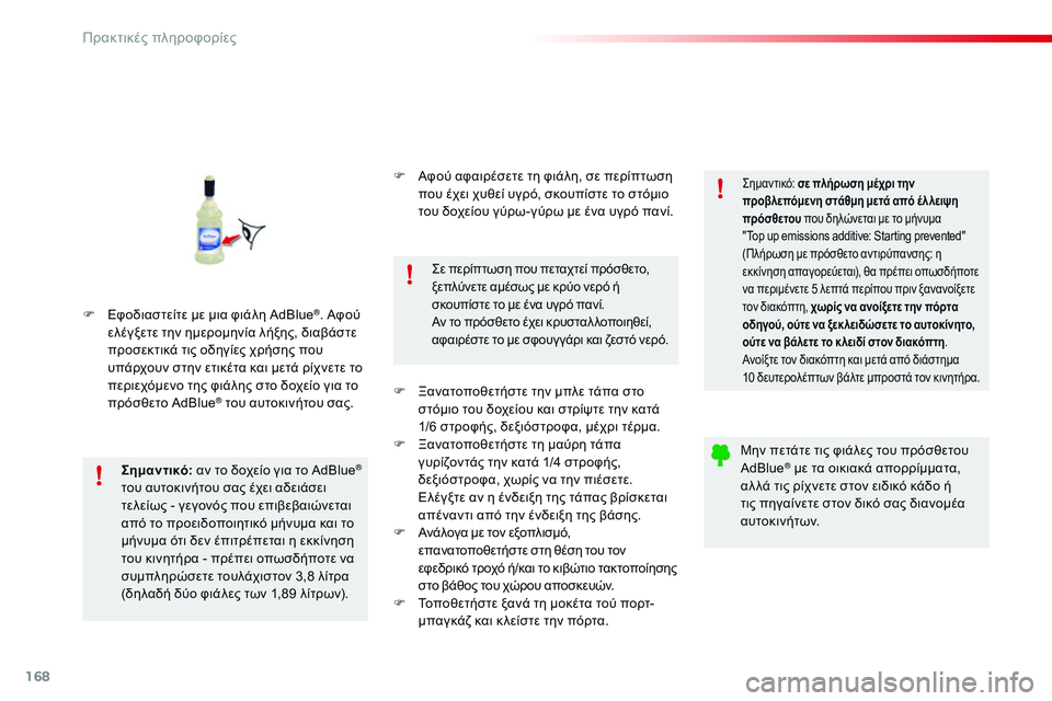 CITROEN C4 CACTUS 2015  ΟΔΗΓΌΣ ΧΡΉΣΗΣ (in Greek) 168
C4-cactus_el_Chap09_info-pratiques_ed02-2014
F Εφοδιαστείτε με μια φιάλη AdBlue®. Αφού 
ελέγξετε την ημερομηνία λήξης, διαβάστε 
προ