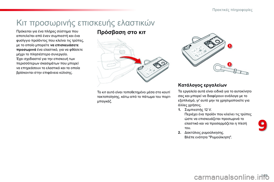 CITROEN C4 CACTUS 2015  ΟΔΗΓΌΣ ΧΡΉΣΗΣ (in Greek) 169
C4-cactus_el_Chap09_info-pratiques_ed02-2014
Το κιτ αυτό είναι τοποθετημένο μέσα στο κουτί 
τακτοποίησης, κάτω από το πάτωμα του