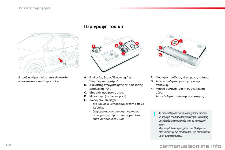 CITROEN C4 CACTUS 2015  ΟΔΗΓΌΣ ΧΡΉΣΗΣ (in Greek) 170
C4-cactus_el_Chap09_info-pratiques_ed02-2014
A. Επιλογέας θέσης "Επισκευής" ή " ςυμπ λήρωσης αέρα".
B.
 

δ
ι
 ακόπτης ενεργο
