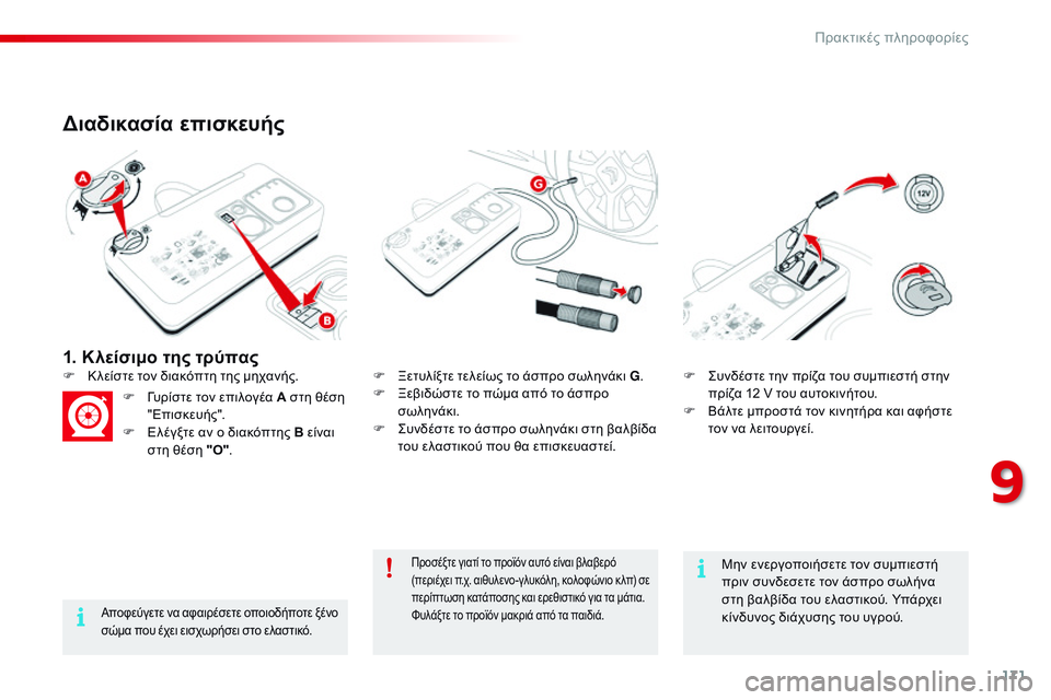 CITROEN C4 CACTUS 2015  ΟΔΗΓΌΣ ΧΡΉΣΗΣ (in Greek) 171
C4-cactus_el_Chap09_info-pratiques_ed02-2014
1. Κλείσιμο της τρύπας
Διαδικασία επισκευής
Αποφεύγετε να αφαιρέσετε οποιοδήποτε 