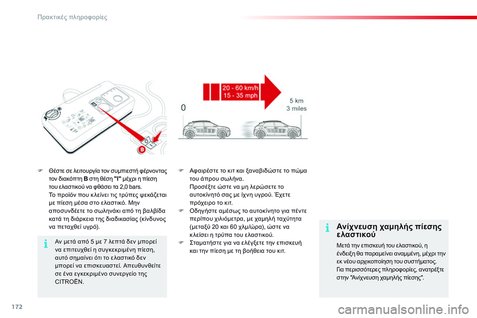 CITROEN C4 CACTUS 2015  ΟΔΗΓΌΣ ΧΡΉΣΗΣ (in Greek) 172
C4-cactus_el_Chap09_info-pratiques_ed02-2014
F Θέστε σε λειτουργία τον συμπιεστή φέρνοντας τον διακόπτη B  στη θέση "Ι" μέχρι 