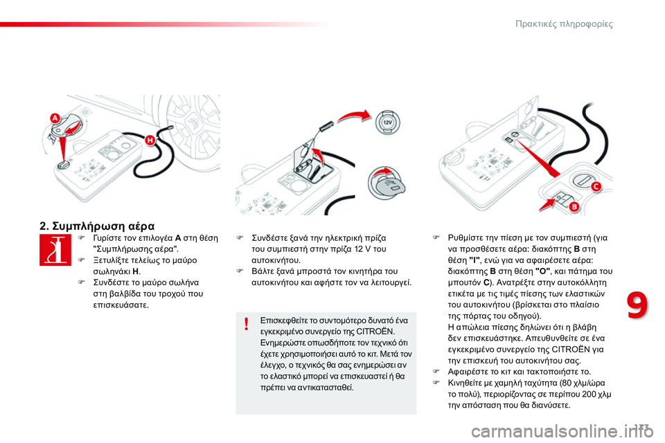CITROEN C4 CACTUS 2015  ΟΔΗΓΌΣ ΧΡΉΣΗΣ (in Greek) 173
C4-cactus_el_Chap09_info-pratiques_ed02-2014
2. Συμπλήρωση αέραF  γυρίστε τον επιλογέα A στη θέση " ςυμπ λήρωσης αέρα".
F
 
Ξ
 ετυ