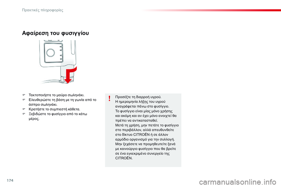 CITROEN C4 CACTUS 2015  ΟΔΗΓΌΣ ΧΡΉΣΗΣ (in Greek) 174
C4-cactus_el_Chap09_info-pratiques_ed02-2014
Αφαίρεση του φυσιγγίου
F Τακτοποιήστε το μαύρο σωληνάκι.
F Ε λευθερώστε τη βάση με τ