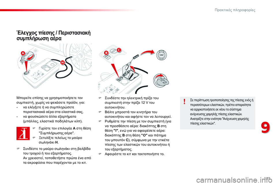 CITROEN C4 CACTUS 2015  ΟΔΗΓΌΣ ΧΡΉΣΗΣ (in Greek) 175
C4-cactus_el_Chap09_info-pratiques_ed02-2014
Έλεγχος πίεσης / Περιστασιακή 
συμπλήρωση αέρα
Μπορείτε επίσης να χρησιμοποιήσετε