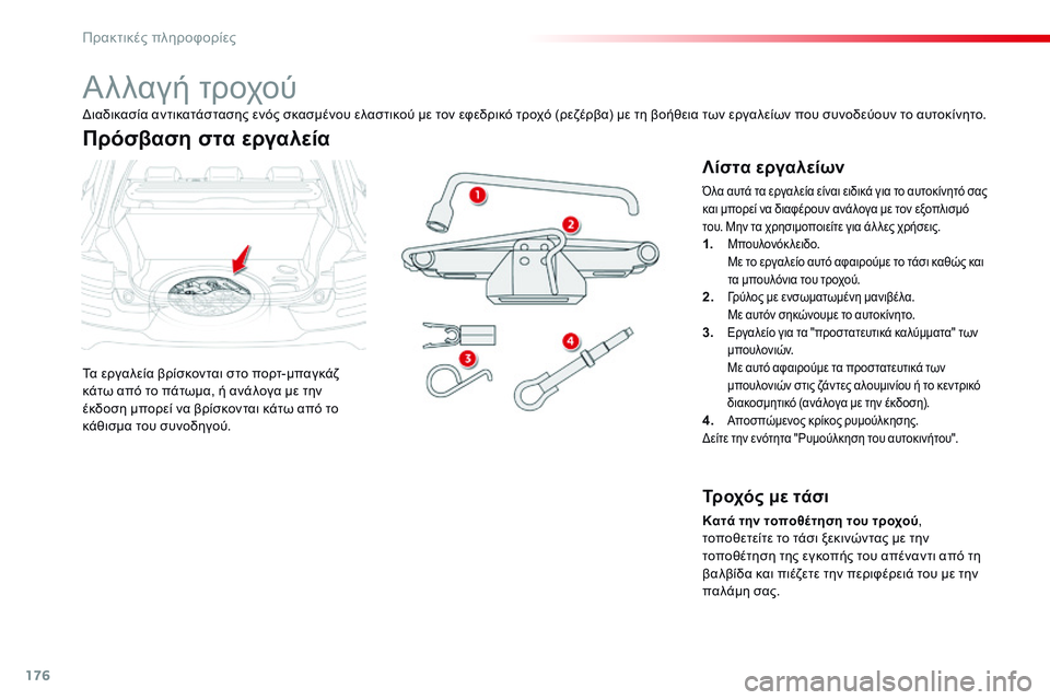 CITROEN C4 CACTUS 2015  ΟΔΗΓΌΣ ΧΡΉΣΗΣ (in Greek) 176
C4-cactus_el_Chap09_info-pratiques_ed02-2014
Αλλαγή τροχού
Τα εργαλεία βρίσκονται στο πορτ-μπαγκάζ 
κάτω από το πάτωμα, ή ανάλογ