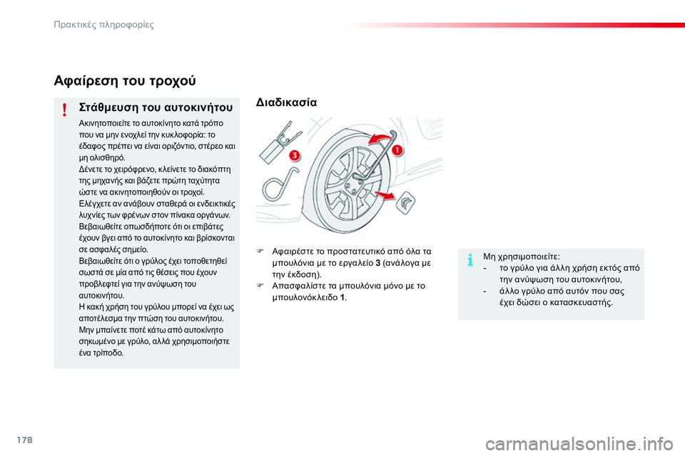 CITROEN C4 CACTUS 2015  ΟΔΗΓΌΣ ΧΡΉΣΗΣ (in Greek) 178
C4-cactus_el_Chap09_info-pratiques_ed02-2014
Αφαίρεση του τροχού
Στάθμευση του αυτοκινήτου
Ακινητοποιείτε το αυτοκίνητο κατά 