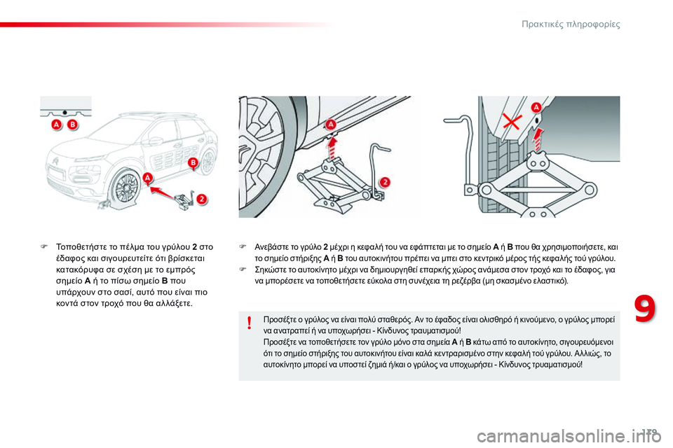 CITROEN C4 CACTUS 2015  ΟΔΗΓΌΣ ΧΡΉΣΗΣ (in Greek) 179
C4-cactus_el_Chap09_info-pratiques_ed02-2014
F Τοποθετήστε το πέλμα του γρύλου 2 στο έδαφος και σιγουρευτείτε ότι βρίσκεται 
κατ