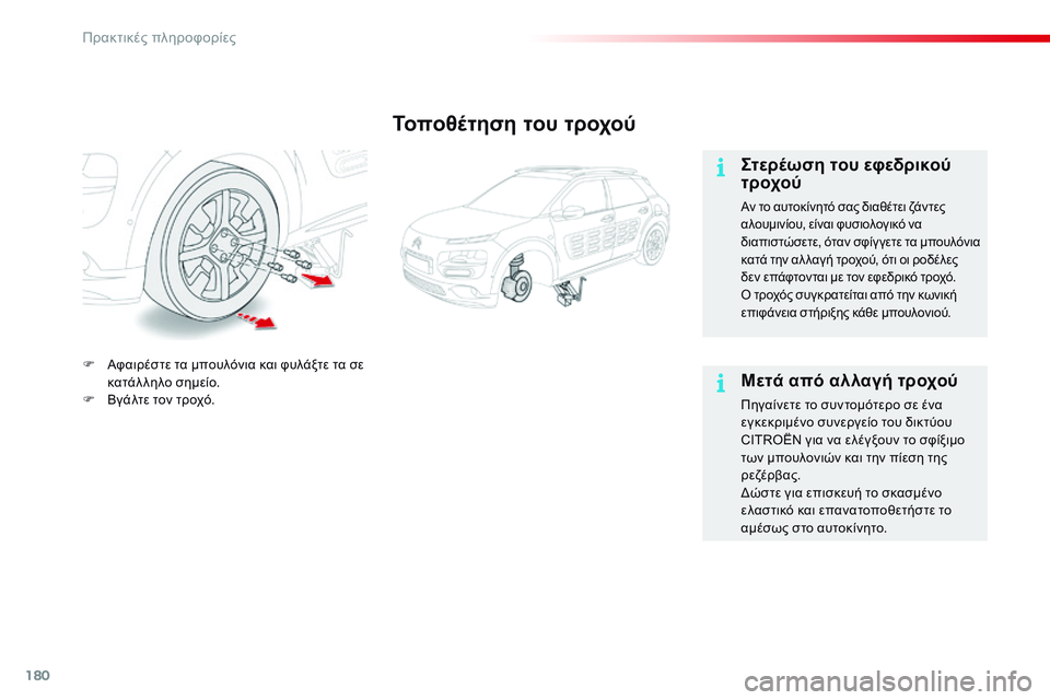 CITROEN C4 CACTUS 2015  ΟΔΗΓΌΣ ΧΡΉΣΗΣ (in Greek) 180
C4-cactus_el_Chap09_info-pratiques_ed02-2014
Τοποθέτηση του τροχού
Στερέωση του εφεδρικού 
τροχού
Αν το αυτοκίνητό σας διαθέτε
