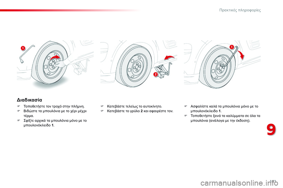 CITROEN C4 CACTUS 2015  ΟΔΗΓΌΣ ΧΡΉΣΗΣ (in Greek) 181
C4-cactus_el_Chap09_info-pratiques_ed02-2014
Διαδικασία
F Τοποθετήστε τον τροχό στην πλήμνη.
F Β ιδώστε τα μπουλόνια με το χέρι μ