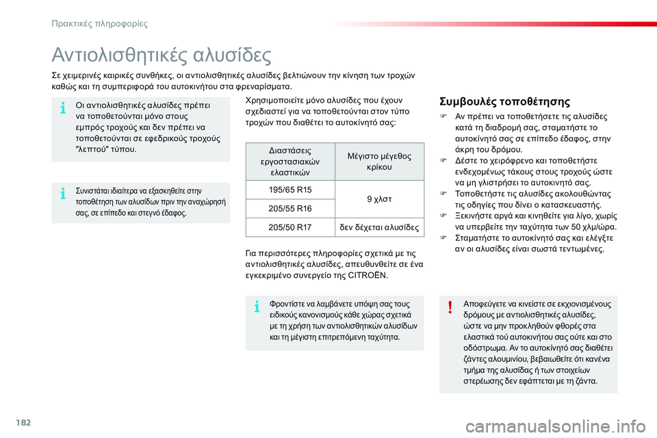 CITROEN C4 CACTUS 2015  ΟΔΗΓΌΣ ΧΡΉΣΗΣ (in Greek) 182
C4-cactus_el_Chap09_info-pratiques_ed02-2014
Αντιολισθητικές αλυσίδες
ςε χειμερινές καιρικές συνθήκες, οι αντιολισθητικές αλυ
