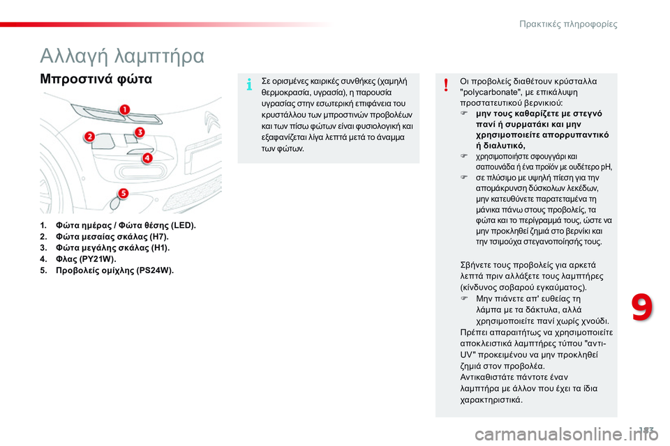 CITROEN C4 CACTUS 2015 ΟΔΗΓΌΣ ΧΡΉΣΗΣ (in Greek) 183
C4-cactus_el_Chap09_info-pratiques_ed02-2014
Αλλαγή λαμπτήρα
Μπροστινά φώτα
1. Φώτα ημέρας / Φώτα θέσης (LED).
2. Φώτα μεσαίας σκάλας CITROEN C4 CACTUS 2015 ΟΔΗΓΌΣ ΧΡΉΣΗΣ (in Greek) 183
C4-cactus_el_Chap09_info-pratiques_ed02-2014
Αλλαγή λαμπτήρα
Μπροστινά φώτα
1. Φώτα ημέρας / Φώτα θέσης (LED).
2. Φώτα μεσαίας σκάλας