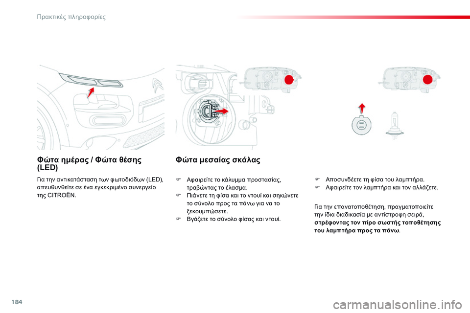 CITROEN C4 CACTUS 2015  ΟΔΗΓΌΣ ΧΡΉΣΗΣ (in Greek) 184
C4-cactus_el_Chap09_info-pratiques_ed02-2014
Φώτα ημέρας / Φώτα θέσης  
(LED)
για την αντικατάσταση των φωτοδιόδων (LED), 
απευθυνθείτ